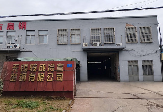 无锡市骏成冷弯型钢有限公司