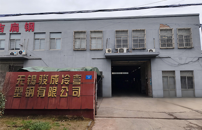 无锡市骏成冷弯型钢有限公司