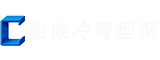 无锡市骏成冷弯型钢有限公司